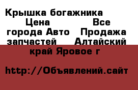 Крышка богажника ML164 › Цена ­ 10 000 - Все города Авто » Продажа запчастей   . Алтайский край,Яровое г.